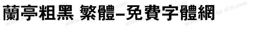 兰亭粗黑 繁体字体转换